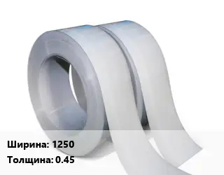 Лента 1250х0.45